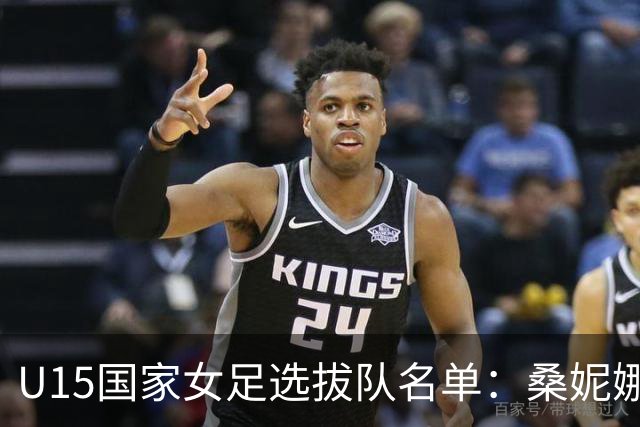 U15国家女足选拔队名单：桑妮娜挂帅古雅沙进教练组 共30人入选