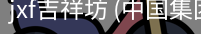 jxf吉祥坊